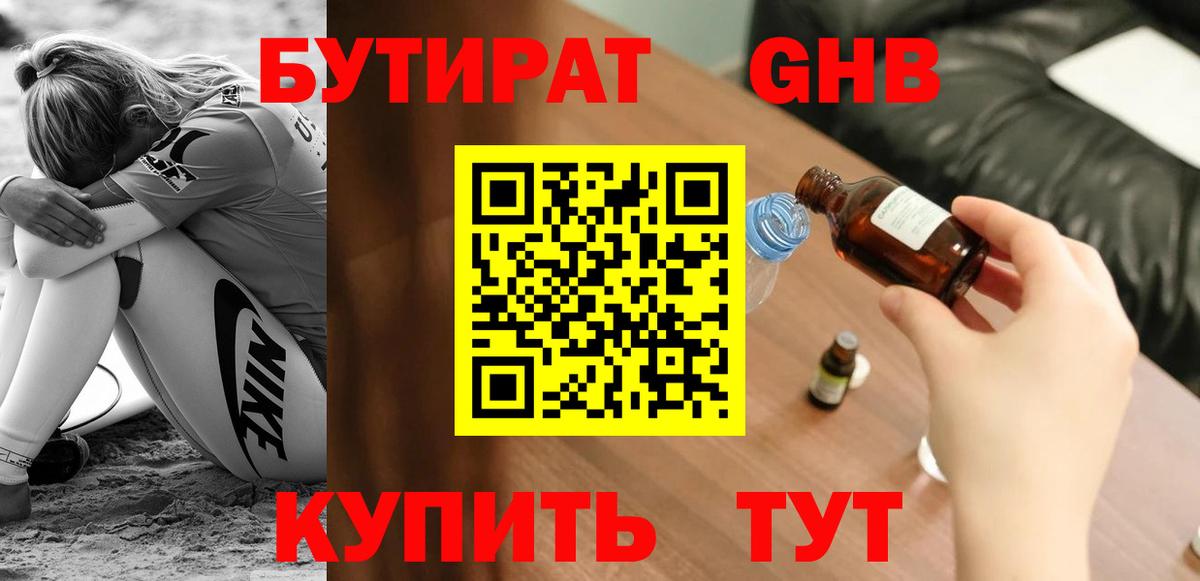 Бутират бутандиол Железноводск